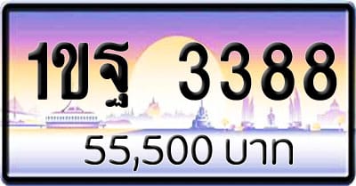 ขายทะเบียนรถ 1ขฐ 3388