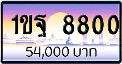 ขายทะเบียนรถ 1ขฐ 8800