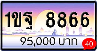 ขายทะเบียนรถ 1ขฐ 8866