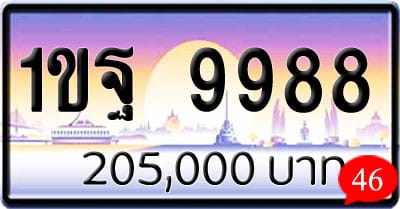 ขายทะเบียนรถ 1ขฐ 9988