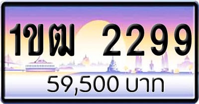 ขายทะเบียน 1ขฒ 2299