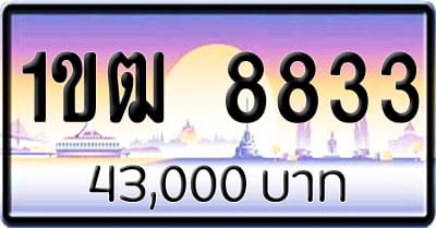 ขายทะเบียนรถ 1ขฒ 8833