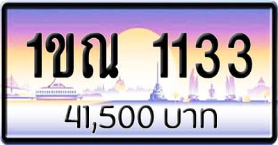 ขายทะเบียน 1ขณ 1133