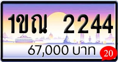 ขายทะเบียน 1ขณ 2244