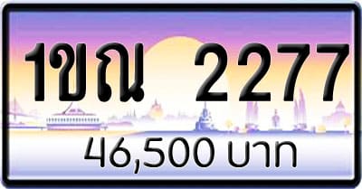 ขายทะเบียน 1ขณ 2277