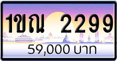 ขายทะเบียนรถ 1ขณ 2299