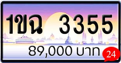 ขายทะเบียน 1ขณ 3322