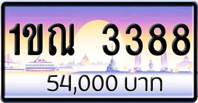 ขายทะเบียนรถ 1ขณ 3388