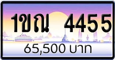 ขายทะเบียนรถ 1ขณ 4455