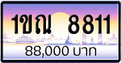 ขายทะเบียนรถ 1ขณ 8811