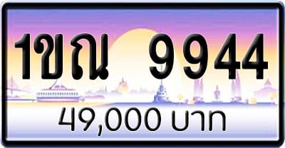 ขายทะเบียนรถ 1ขณ 9944