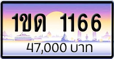 ขายทะเบียน 1ขด 1166