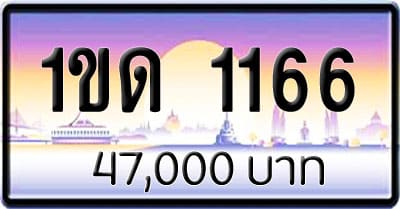 ขายทะเบียน 1ขด 1166