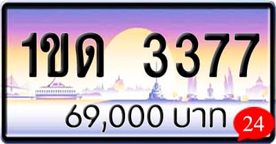 ขายทะเบียนรถ 1ขด 3377