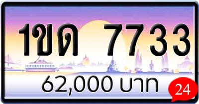 ขายทะเบียนรถ 1ขด 7733