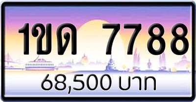 ขายทะเบียนรถ 1ขด 7788