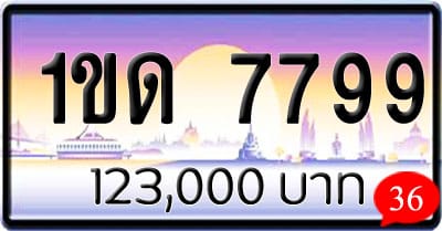 ขายทะเบียนรถ 1ขด 7799