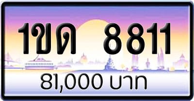 ขายทะเบียนรถ 1ขด 8811