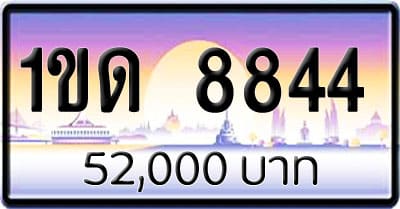 ขายทะเบียนรถ 1ขด 8844