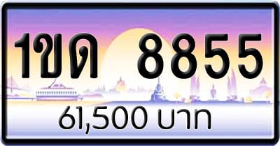 ขายทะเบียนรถ 1ขด 8855