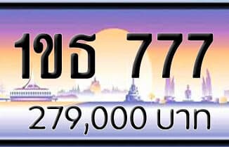 ขายทะเบียน 1ขธ 777