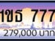 ขายทะเบียน 1ขธ 777