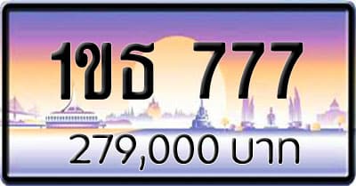 ขายทะเบียน 1ขธ 777