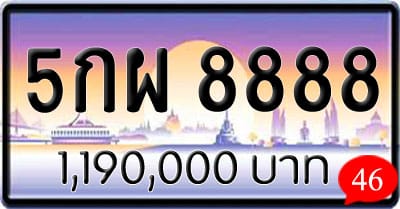 ขายทะเบียน 5กผ 8888