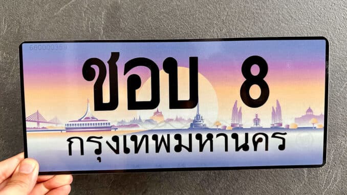 ขายทะเบียน ชอบ 8