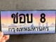 ขายทะเบียน ชอบ 8