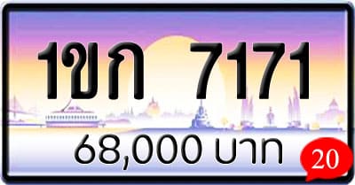 ขายทะเบียนรถ 1ขก 7171