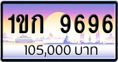 ขายทะเบียนรถ 1ขก 9696