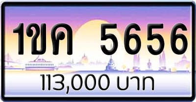 ขายทะเบียนรถ 1ขค 5656