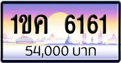 ขายทะเบียนรถ 1ขค 6161