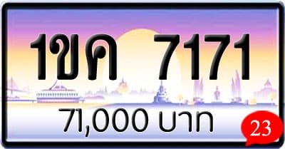 ขายทะเบียนรถ 1ขค 7171