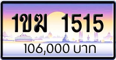 ขายทะเบียนรถ 1ขฆ 1515