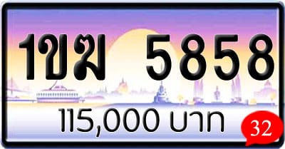 ขายทะเบียนรถ 1ขฆ 5858