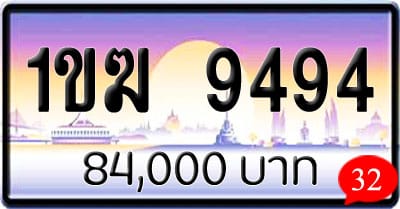 ขายทะเบียนรถ 1ขฆ 9494