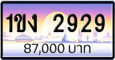 ขายทะเบียนรถ 1ขง 2929