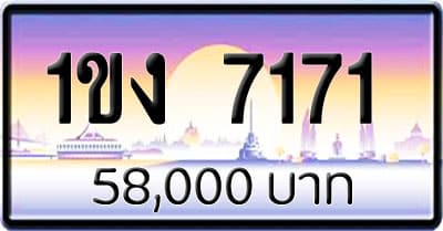 ขายทะเบียนรถ 1ขง 7171