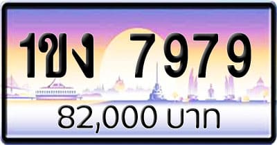 ขายทะเบียนรถ 1ขง 7979