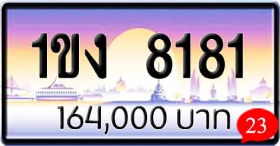 ขายทะเบียนรถ 1ขง 8181