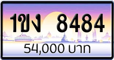 ขายทะเบียนรถ 1ขง 8484