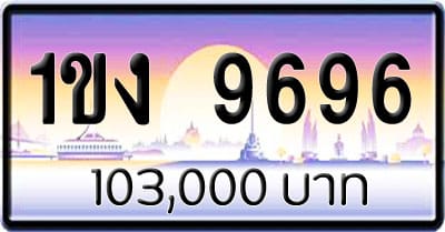 ขายทะเบียนรถ 1ขง 9696