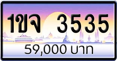 ขายทะเบียนรถ 1ขจ 3535