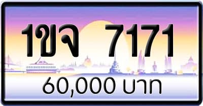 ขายทะเบียนรถ 1ขจ 7171