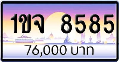 ขายทะเบียนรถ 1ขจ 8585