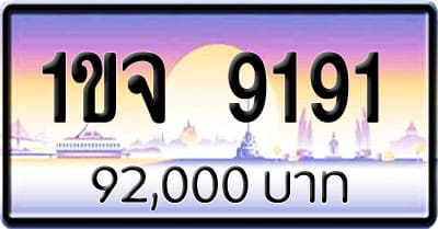 ขายทะเบียนรถ 1ขจ 9191