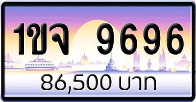 ขายทะเบียนรถ 1ขจ 9696