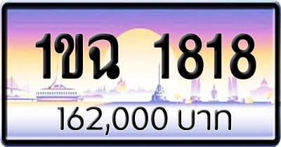 ขายทะเบียนรถ 1ขฉ 1818